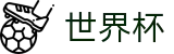 2026美加墨世界杯 - 靠谱的买球网站推荐 - 2026世界杯博彩在线